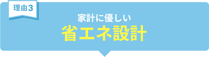 家計に優しい省エネ設計