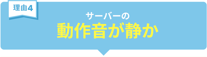 サーバーの動作音が静か