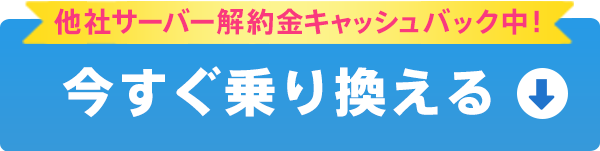 今すぐ乗り換える