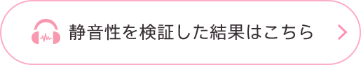 静音性を検証した結果はこちら