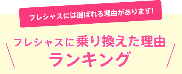 フレシャスに乗り換えた理由ランキング