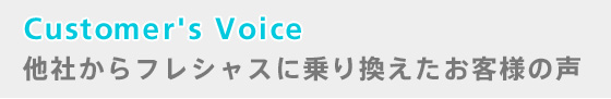 他社からフレシャスに乗り換えたお客様の声