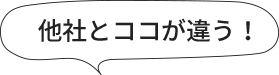 他社とココが違う！