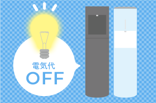 電気代の安さの秘密は？