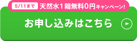 お申し込みはこちら ウォーターサーバーを選ぶ