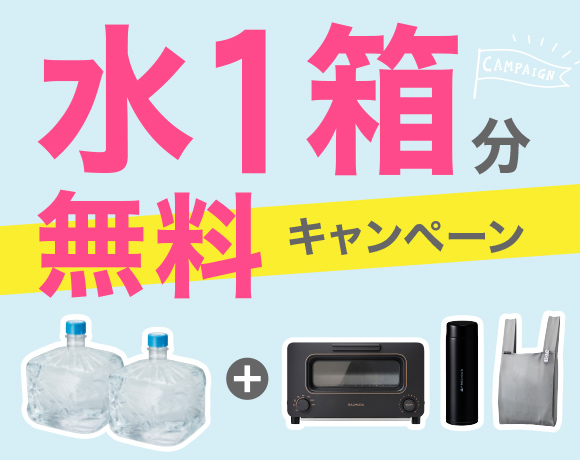 初回完全無料0円キャンペーン