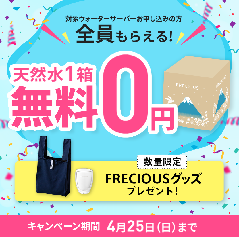 フレシャス公式 新規お申し込みキャンペーン実施中 ウォーターサーバー顧客満足度no 1