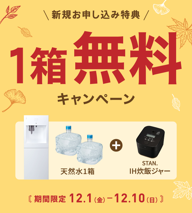 水1箱分無料キャンペーン