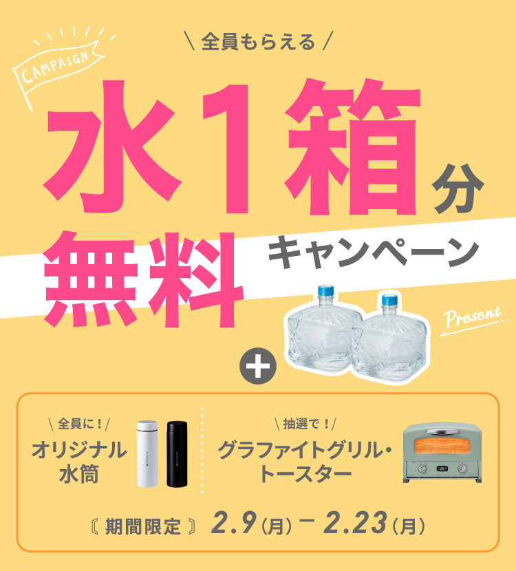 水１箱無料キャンペーン