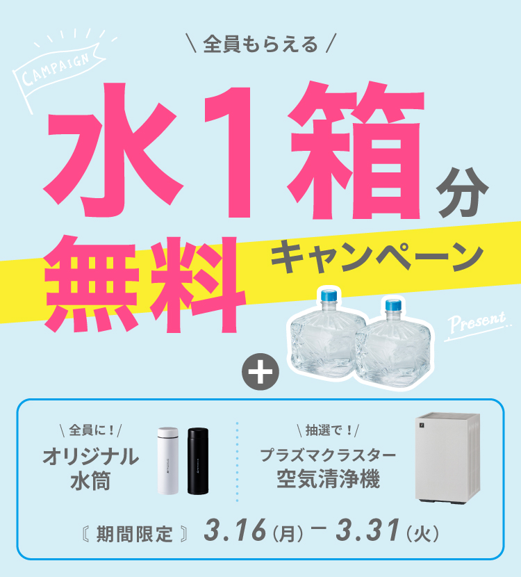 水１箱無料キャンペーン