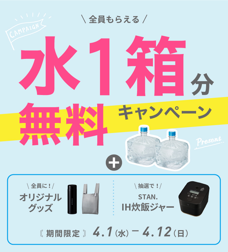 水１箱無料キャンペーン