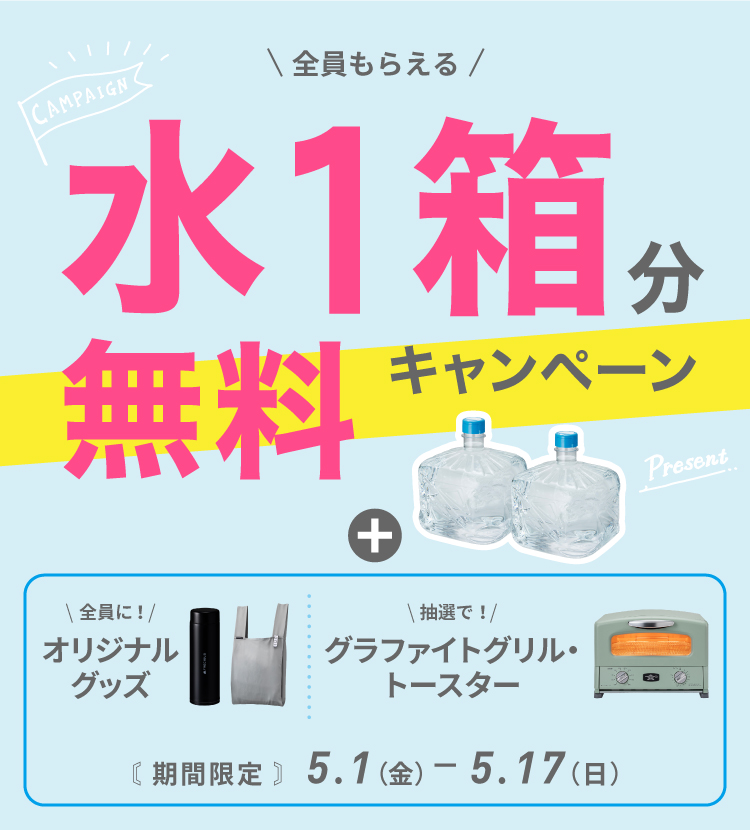 フレシャス公式】新規お申し込みキャンペーン実施中！｜ウォーター