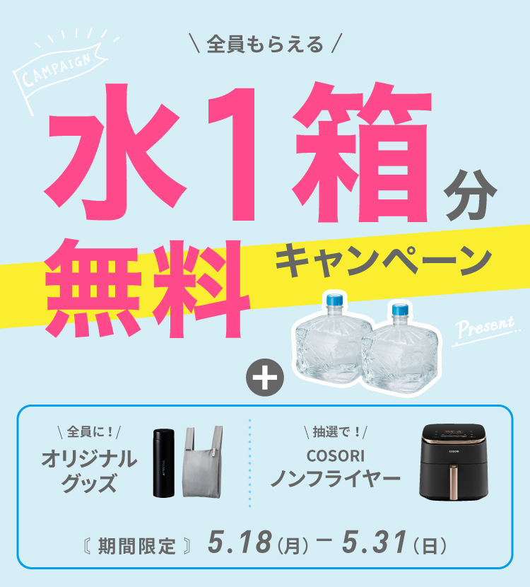 水1箱無料キャンペーン