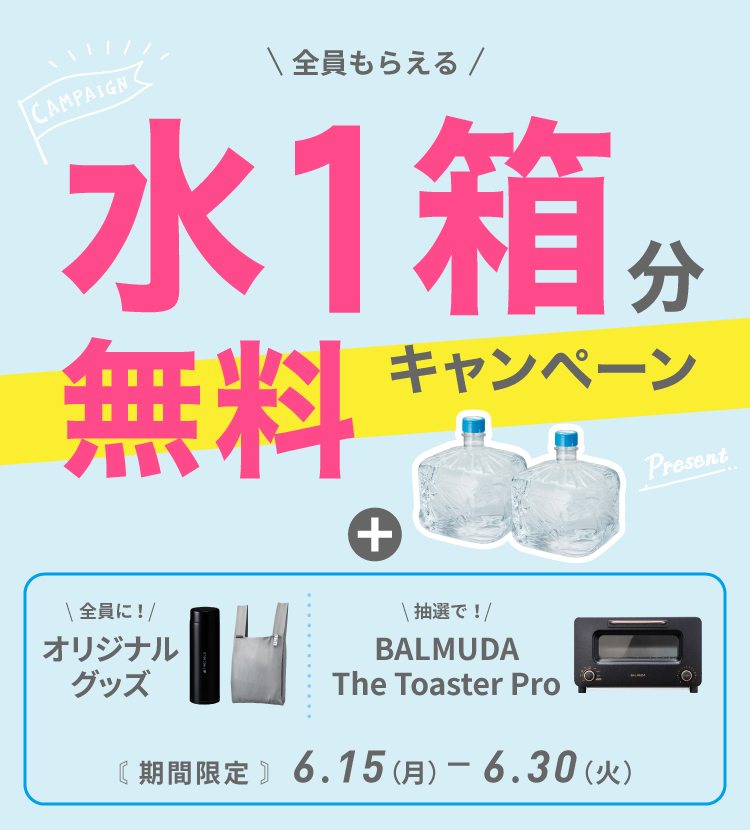 水１箱無料キャンペーン