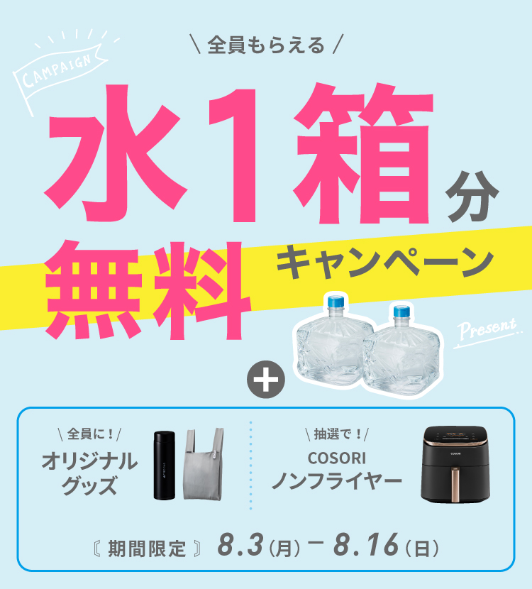 水１箱無料キャンペーン