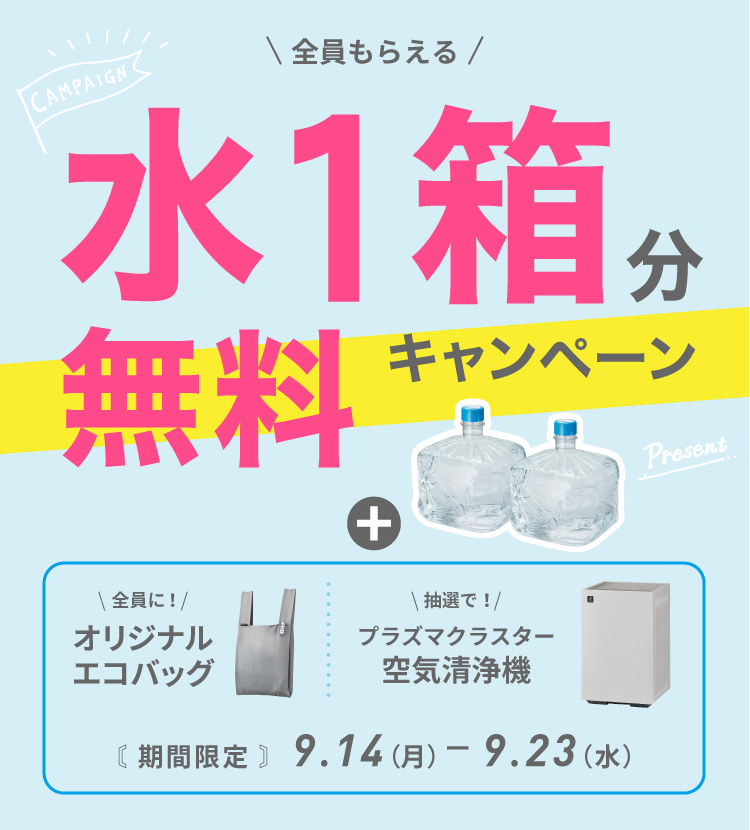 水1箱無料キャンペーン