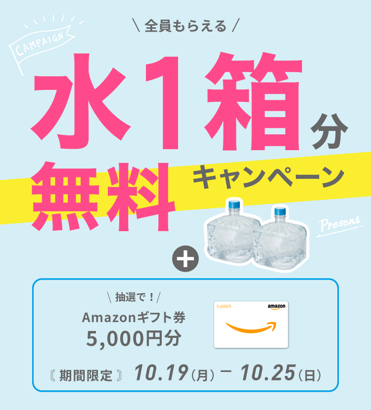 水1箱無料キャンペーン
