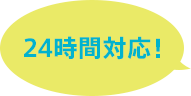 24時間対応！