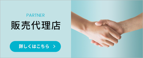 販売パートナー