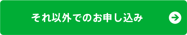 それ以外でのお申し込み