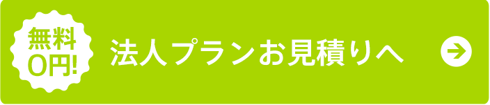 法人プランお問い合わせフォーム