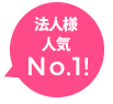 法人さま人気No.1