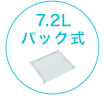 7.2Lパック式