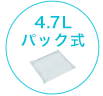 4.7Lパック式