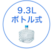 9.2Lボトル式