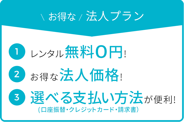 お得な法人プラン