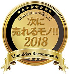Mono Max」が選んだ次に売れるモノ!2018