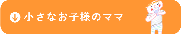 小さなお子様のママ