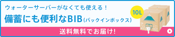 備蓄にも便利なBIB（バックインボックス）新登場