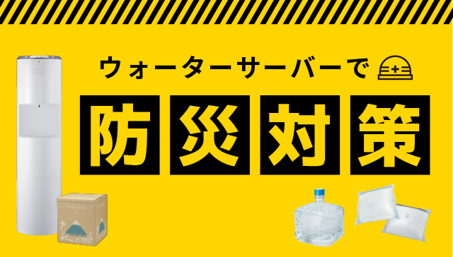 ウォーターサーバーで防災対策