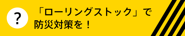 「ローリングストック」で防災対策を！