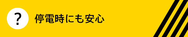 停電時にも安心