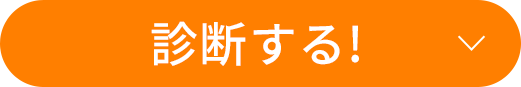 診断する!