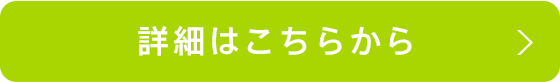 詳細はこちらから