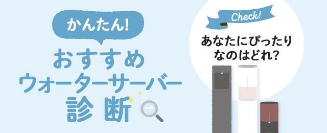 おすすめウォーターサーバー診断