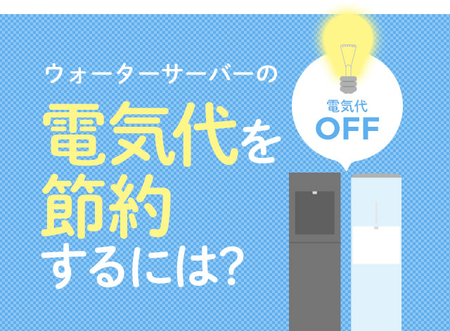 ウォーターサーバーの電気代を節約するには？｜宅配水ならフレシャス公式