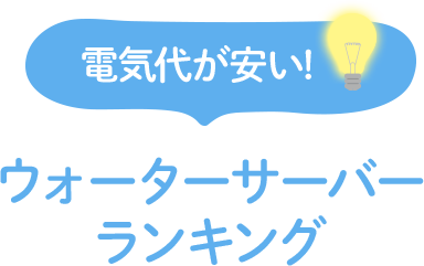 電気代が安い！ウォーターサーバーランキング