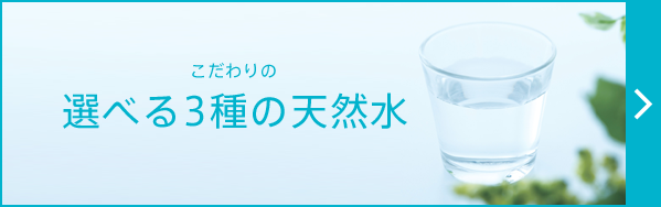 選べる3種の天然水