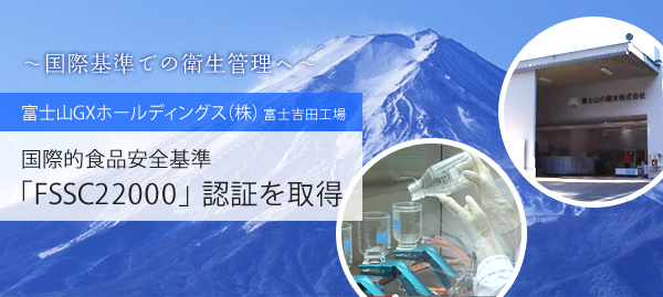 国際的食品安全規格「FSSC22000」認証を取得｜ウォーターサーバー特集