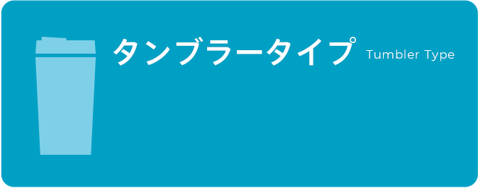 タンブラータイプ