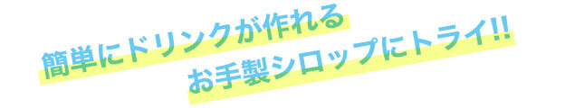 簡単にドリンクが作れるお手製シロップにトライ!!