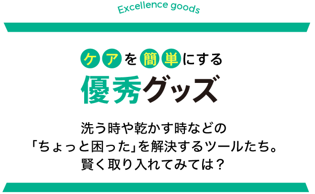 ケアを簡単にする優秀グッズ