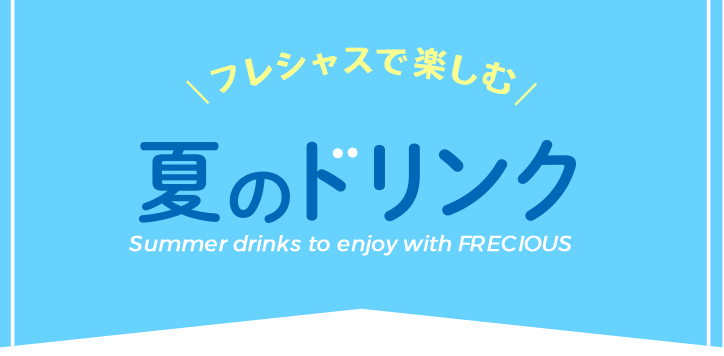 フレシャスで楽しむ夏のドリンク