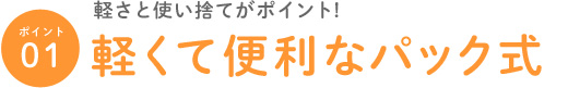 軽くて便利なパック式