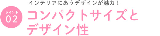 コンパクトサイズとデザイン性