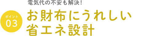 お財布にうれしい省エネ設計